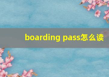 boarding pass怎么读